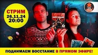 Стрим по игре Восстание