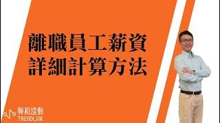 【勞務】離職員工薪資詳細計算方法｜聯和趨動陳孟志資深勞資顧問為您解析｜聯和趨動 企業的好朋友