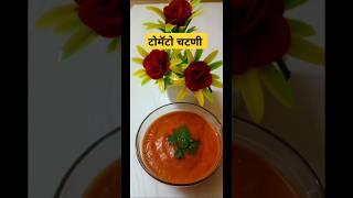 टोमॅटो चटणी #how to make tomato chataney#trending #goviral #food