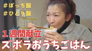 【ズボラ飯】アラフォー干物女の貧乏飯7日間を紹介｜調理なし・残りもの多めの地味なひとりご飯