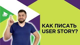 Как писать User Story?