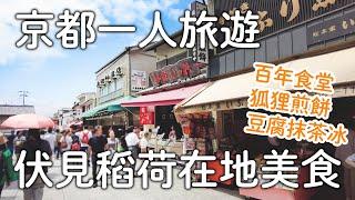 京都伏見稻荷大社必吃美食｜在地百年老店食堂|狐狸煎餅創始店|豆腐抹茶冰爆好吃|世界遺產千本鳥居｜日本旅遊vlog。生活日常。一人自由京都旅遊景點美食推薦