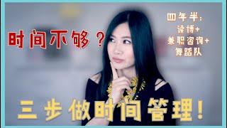 你的时间怎么总不够用？时间管理三步法！（附工具表）| Time management strategy (Free worksheet)