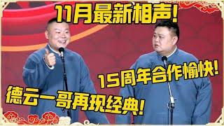 【11月最新相声】德云一哥经典再现！孙越：15周年合作愉快！超长合集，台下观众都笑疯了~| #德云社 #郭德纲 #于谦 #岳云鹏 #孙越 #郭麒麟