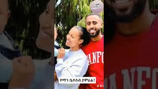 የማን ቤተሰብ ያምራል?#ዝነኞቹ#shortsvideo #shorts #ethiopia #addisababa #artstvworld #Ethiopianmusic #love