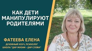 Как ДЕТИ МАНИПУЛИРУЮТ РОДИТЕЛЯМИ через ЧУВСТВО ВИНЫ. Фатеева Елена