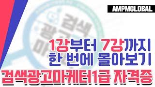 검색광고마케터1급 자격증 강의 한 번에 몰아보기! 1강부터~7강까지 총 통합본! 검색광고마케터1급  독학, 현직 마케터와 함께하세요!