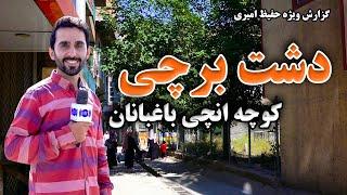 Dashte Barchi Onchi Baghbanan Street in Hafiz Report / دشت برچی، کوچه انچی باغبانان در گزارش حفیظ