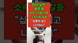 ‘현아 남편’ 용준형, 결혼 8개월 만에 소속사와 갈등…“십몇억 내고 나가라니”