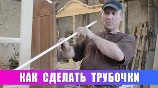 Как сделать трубочки. Или духовое ружьё своими руками