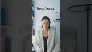Страх болезни #страх #страхболезни #психотерапевт #психолог #психотерапия