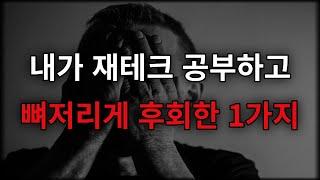 내가 재테크 공부하고 뼈저리게 후회한 1가지