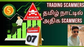 TRADING SCAMMERS தமிழ் நாட்டில் அதிக scammers