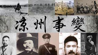 1928年馮玉祥甘肅削藩｜馬家軍奮起反抗縱兵屠城