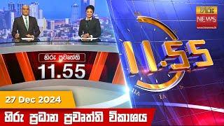 හිරු මධ්‍යාහ්න 11.55 ප්‍රධාන ප්‍රවෘත්ති ප්‍රකාශය - HiruTV NEWS 11:55AM LIVE | 2024-12-27