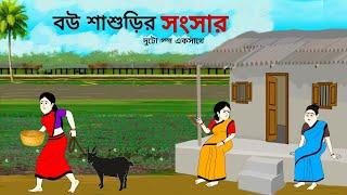 বউ শাশুড়ির সংসার ll bangla cartoon ll animation story ll fairy tales