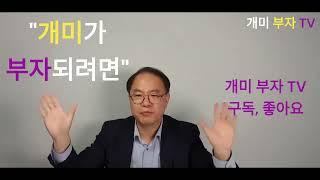 개미가 부자 되려면