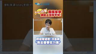 Andy回擊 轟張家寧講點人話好不好!阿嬷剛過世!冷血喊“我出國要花25萬” #shorts