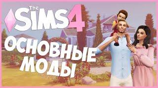 15 ОСНОВНЫХ МОДОВ ДЛЯ SIMS 4