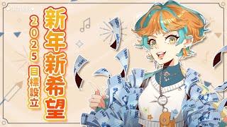 【台灣Vtuber】主題雜談｜2025新年目標設立 ◆二田日◆