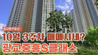 10월3주차) 광교중흥S클래스 매도호가 가격표. 매도자/임대인분들 매물접수부탁드려요~ 010-3275-1490