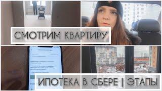 СМОТРИМ КВАРТИРУ | ИПОТЕКА В СБЕРЕ | ЭТАПЫ НА ДОМКЛИК