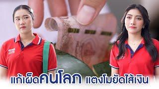 แก้เผ็ดคนโลภ แตงโมยัดไส้เงิน! | We Kids Smile Film