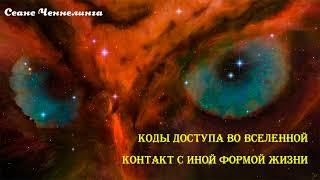 Контакт с Внеземным Существом газообразной формы. Коды доступа для связи во Вселенной. Телепатия.
