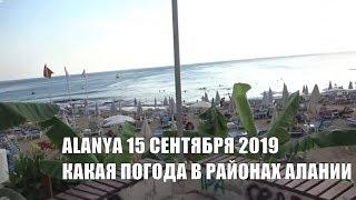 Погода в Алании 15 сентября Море и пляжи разных районов Аланьи