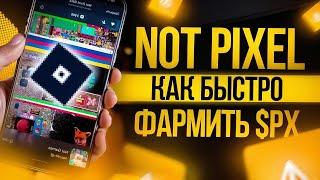 NOT PIXEL |  КАК БЫСТРО ФАРМИТЬ PX   NOT PIXEL AIRDROP В 100 РАЗ БОЛЬШЕ HAMSTER COMBAT