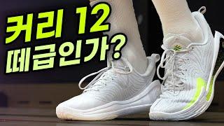 커리 12, 떼급인가?!