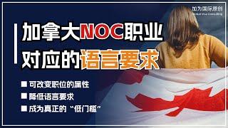 加拿大NOC职业列表对应的语言要求