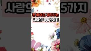 돈 없어도 귀티나는 사람의 특징 다섯 가지 #명언 #긍정의말 #긍정적마인드 #좋은글 #지혜