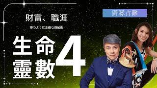 生命靈數4必看！3種提高收入提早退休的關鍵、職涯規劃，森森生命靈數