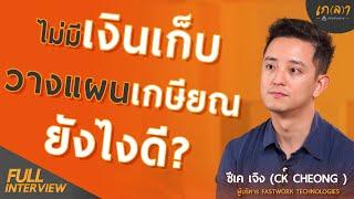 สร้างวินัยการเงินยังไง ให้หลังเกษียณมีเงินใช้ตลอดชีพ | เกลา x CK Cheong (ซีเค เจิง) CEO ของ FASTWORK