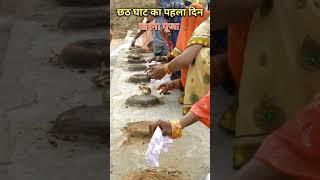 खरना पूजा || छठ घाट का पहला दिन || लेरूआ गांव का छठ घाट ||छठ पूजा2024 | kharna chat puja #chatpooja