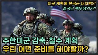 한국 핵무장 가능성 높아지나? 주한미군 4,500명 감축·철수 계획