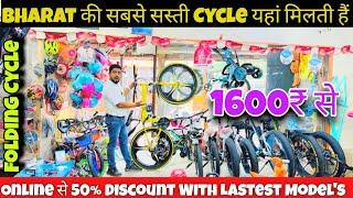 सबसे सस्ती cycle Market in Delhi | Cheapest Cycle Market in Delhi / Cycle Wholesale market in Delhi