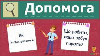 Сайт Learning.ua: Як зареєструватися? Як відновити пароль?