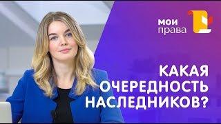 Порядок наследования по закону – 7 очередей / Консультация юриста / МОИ ПРАВА