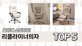 이건 사야해! 리클라이너의자 추천 TOP 5 가격, 후기, 구매처