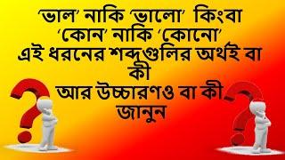 ও-কার যুক্ত হবে কখন বানানের শেষ বর্ণে। ভাল’ নাকি ‘ভালো’ লিখতে ভালো ভালো লোকও দশবার ভাবে ।