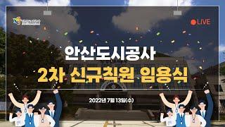 안산도시공사 2차 신규직원 임용식