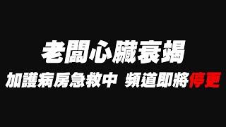 老闆心臟衰竭 加護病房急救中 頻道即將停更關閉 心臟手術費用居然高達50萬 費用公開 心臟停止了整整六個小時 再忙錄也請好好愛惜照顧自己的身體 #劉真 #心臟衰竭 #心導管 #葉克膜 #杰運汽車