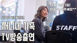 50대 써니네 가족 TV 방송 출연|  오래살고볼일| 시골 주택 전원생활 브이로그| 써니네TV