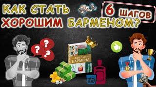 Как стать ХОРОШИМ барменом? (6 шагов)