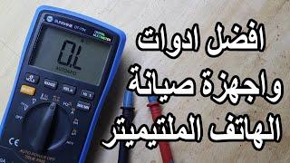 افضل ادوات واجهزة صيانة الهاتف الملتيميتر SUNSHINE DT 17N DIGITAL MULTIMETER