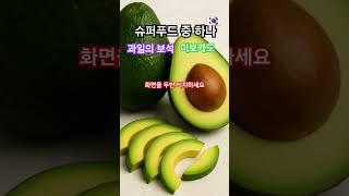 슈퍼푸드 과일의보석 효능 끝판왕 아보카도 9가지 효능 #healing