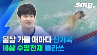 자유형 100m, 200m 모두 신기록…기록 제조기 수영 천재 황선우! / 스포츠머그