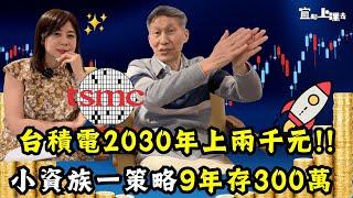 【自由女神邱沁宜】台積電2030年股價上2000元！沒達標歡迎砸場！小資族每月存兩萬三，九年後存到第一桶金300萬！Ft.闕又上